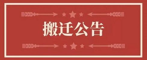 关于918博天堂香港有限公司地址调换通知
