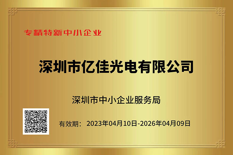 918博天堂光电荣获丽江视装专精特新”中幼企业称号