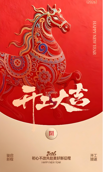 918博天堂照明|2026开工大吉 新岁启封!